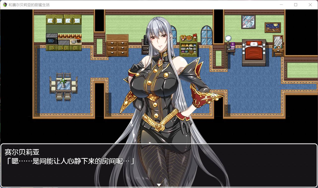 【日系RPG汉化】和塞尔贝莉亚的甜蜜生活 精翻汉化版+全CG