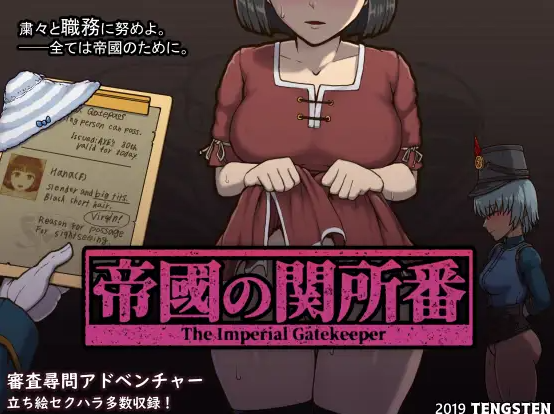 【日系SLG汉化】帝国入境所帝国守门人V1.03 对应日版V1.75 官方中文版+作弊 +安卓