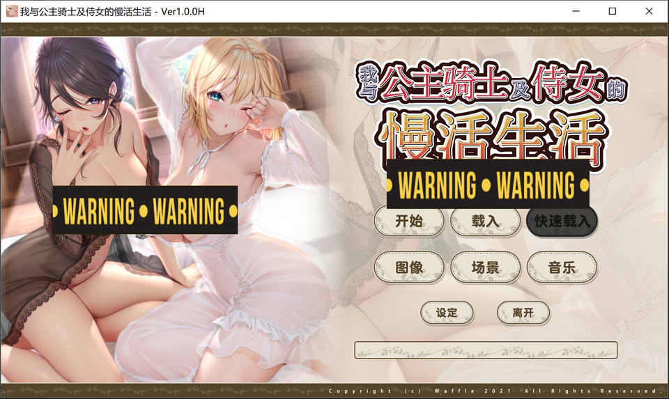 【日系ADV】我与公主骑士及侍女的慢活生活 官方中文版