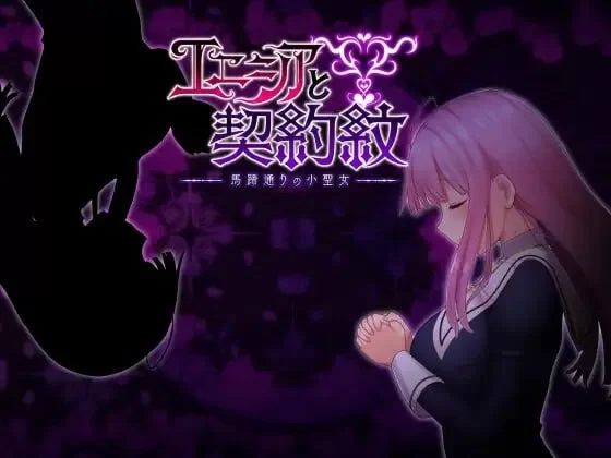【日系RPG/STEAM官中/修女】艾妮希雅与契约纹 ～马蹄大街的娇弱圣女/エニシアと契約紋 ～馬蹄通りの小聖女[Ver1.02]【PC/1.90G】