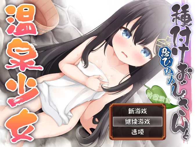 【日系RPG/AI汉化/萝莉/雌小鬼/2D】潜入吧！播种大叔与温泉少女/【安卓/281M】