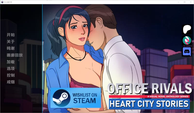 【日系SLG/动态/2D/汉化】心城故事：办公室对手/Heart City Stories Episode 2: Office Rivals[Ch.4 Ver0.4.04]【安卓/498M】