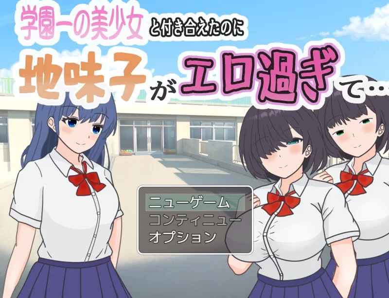 【日系RPG/AI汉化/NTR/制服】明明追到了全校第一的美少女，可土气女友实在太涩了[+作弊码]【PC+安卓/284M】