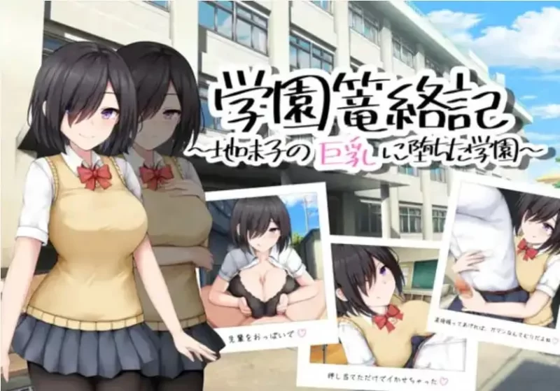 【日系RPG/AI汉化/制服】学校诱捕记~迷恋平凡女孩巨汝的学校【安卓/463M】