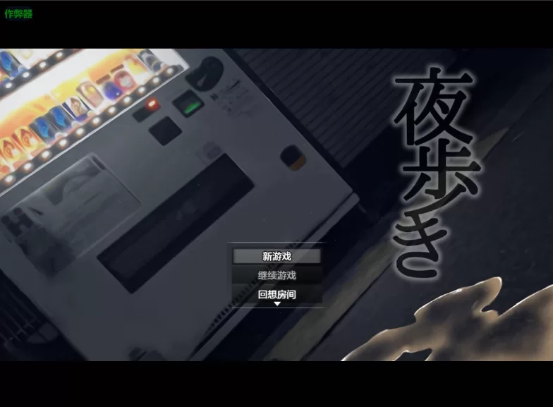 【日系RPG/更新/AI汉化/制服/2D】夜间散步/夜歩き[Ver1.03+DLC]【安卓/1.33G】
