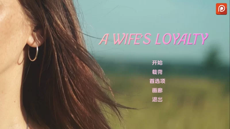 【亚洲风SLG/动态/3D/汉化】忠诚的妻子/Devoted Wife[Ver0.42]【安卓/1.38G】