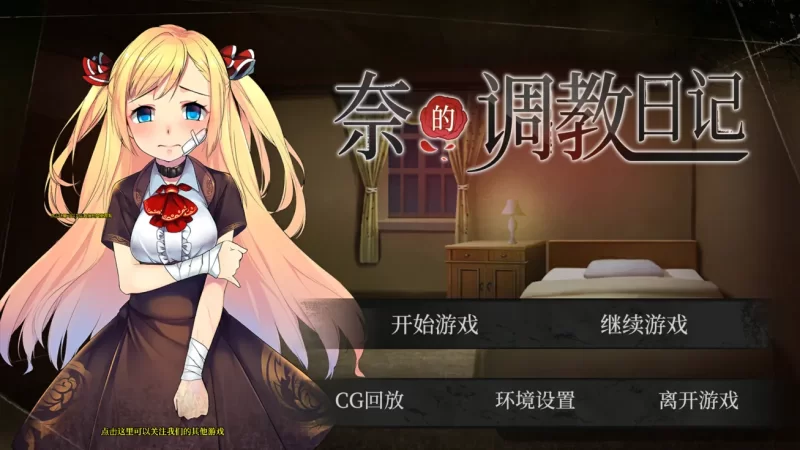 【日SLG/DL官中/纯爱/NTR】奈的調教日记[+全CG]【安卓/997M】