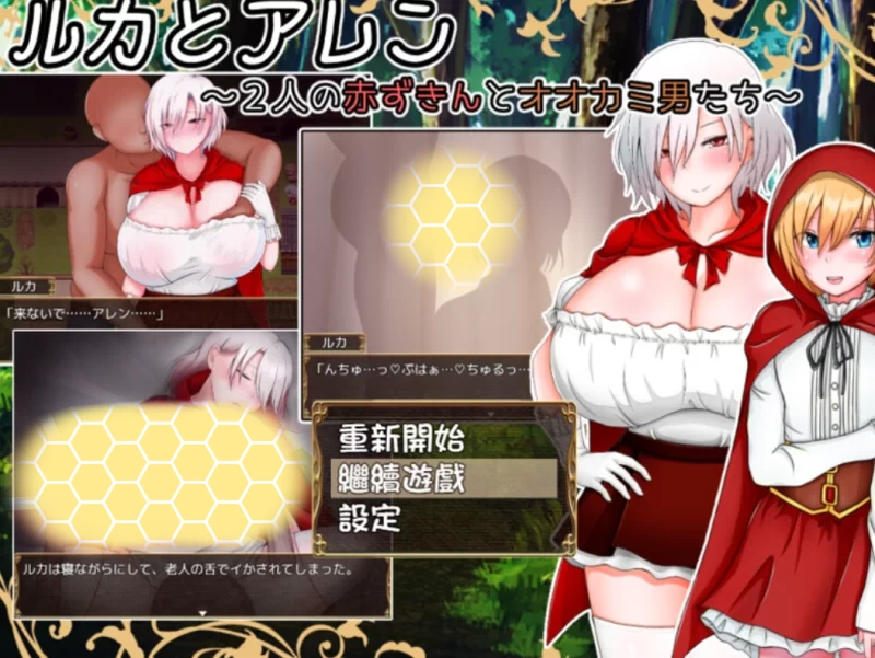 【日系探索RPG/NTR/AI汉化】露卡与艾伦～2人的小红帽与大野狼的男人们[Ver1.09+礼包码]【安卓/787M】
