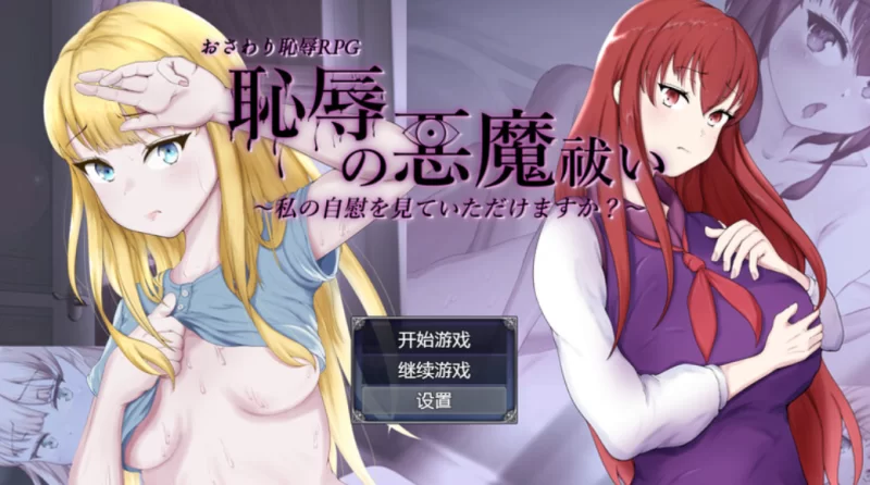 【日系RPG/幻想/NTR/AI汉化】耻辱驱魔【安卓/2.31G】