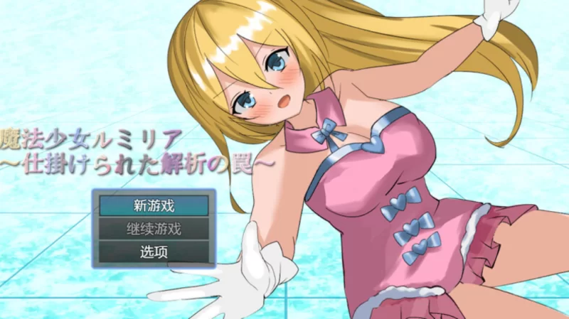 【日系RPG/触手/战斗H/AI汉化】魔法少女露米莉亚[Ver1.06]【安卓/485M】
