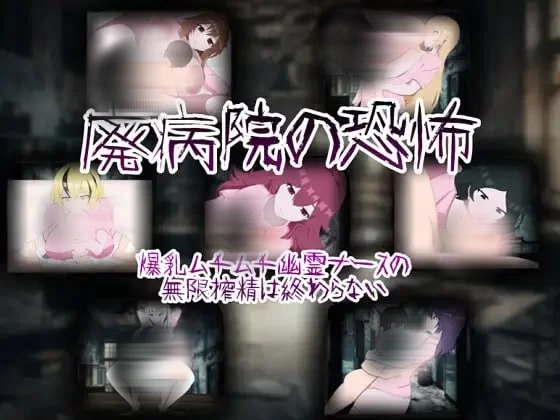 【日系RPG/小马拉大车/AI汉化】废弃病院的恐怖 爆汝丰满幽灵护士的无限榨金永无止境[Ver1.01]【安卓/547M】