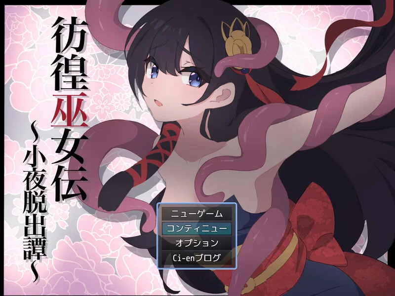 【日系RPG/战斗H/异种X/AI汉化】彷徨巫女传～小夜逃脱记～[Ver1.10]【安卓/432M】