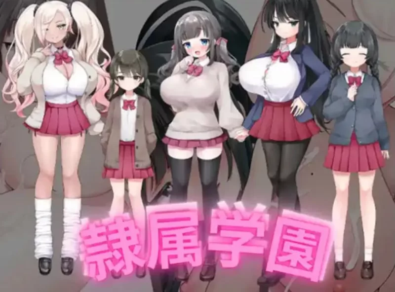 【日系RPG/AI汉化/NTR】隶属学园【安卓/462M】