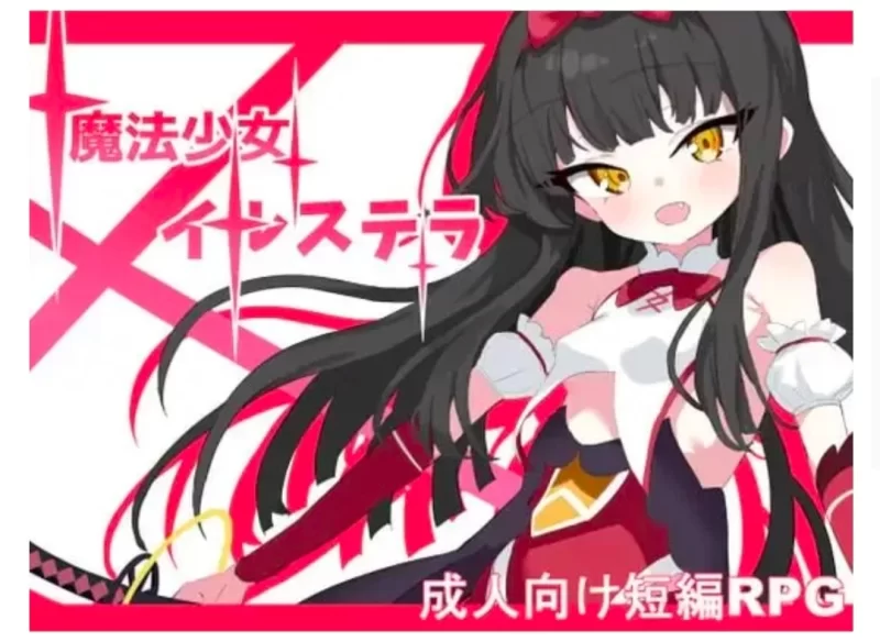 【日系RPG/战斗H/AI文本/萝莉/正太】魔法少女伊尔斯特拉【安卓/415M】