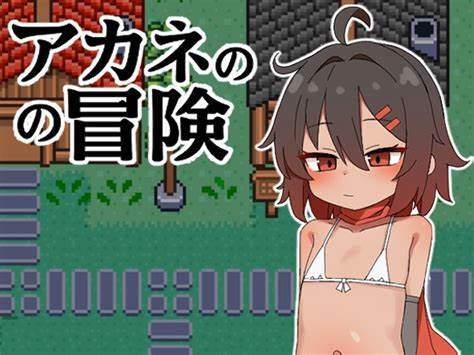【日系RPG/AI汉化/萝莉/2D】茜的冒险【安卓/237M】