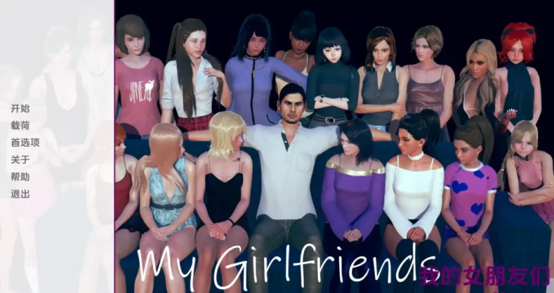 【欧美SLG/动态/3D/汉化】我的女朋友们/My Girlfriends[Ver0.5]【安卓/1.36G】