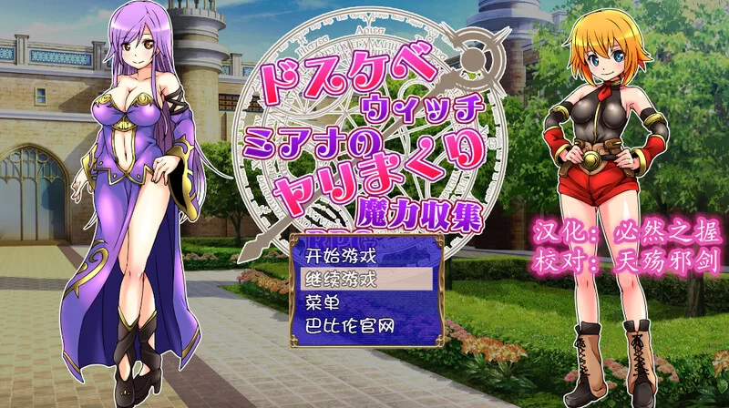 【日系RPG/汉化】好涩法师米亚娜的的幸交魔力收集RPG[+全CG]【安卓/266M】