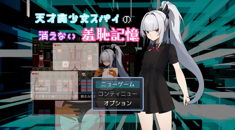 【日系RPG/羞耻/AI汉化/2D】天才美少女间谍、无法抹去的羞耻记忆【安卓/320M】
