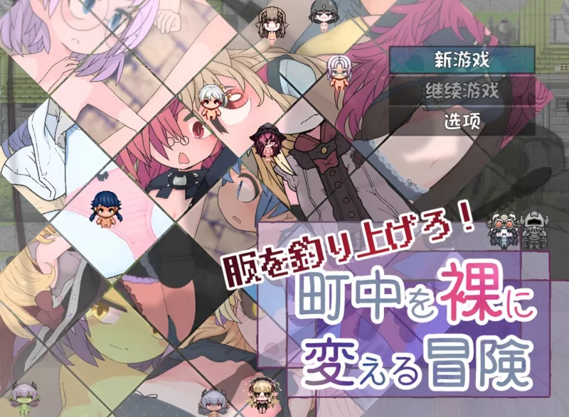 【日系RPG/羞耻/正太/幻想/萝莉/AI汉化】钓衣服吧！让整个城镇陷入赤果的冒险[Ver1.0.1]【安卓/334M】