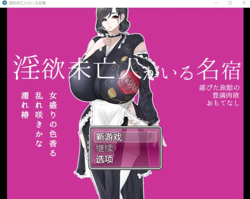 【日系RPG/汉化/人妻】寡妇的偏远客栈与丰盛肉欲款待【安卓/597M】
