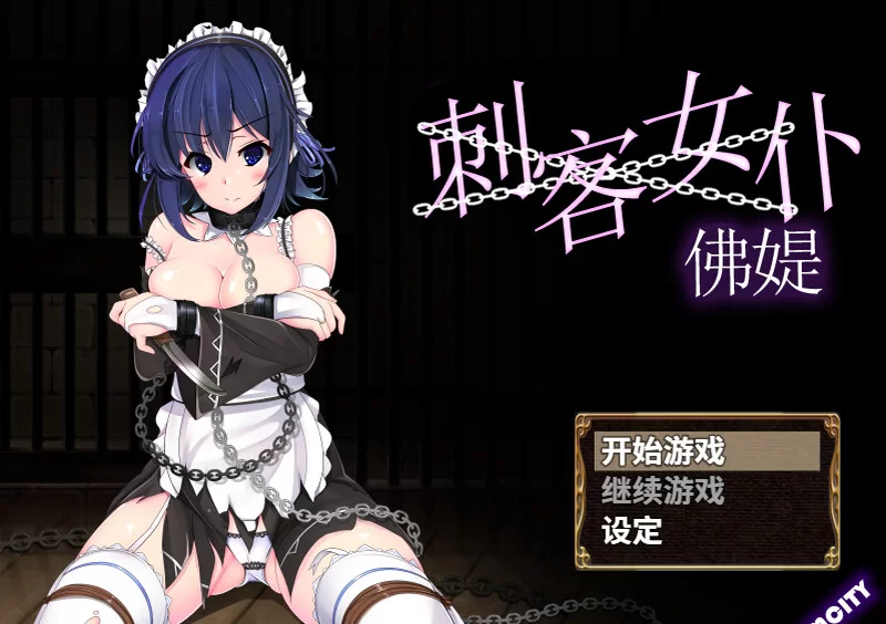 【日系RPG/STEAM官中/女仆/巨汝】刺客女仆佛媞/Miss Lisette’s Assassin Maid[Ver1.02+存档]【安卓/366M】