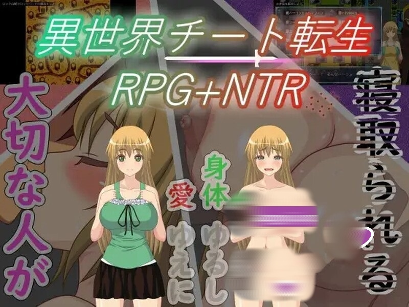 【日式RPGNTR】 异世界作弊轮生+NTR V1.01 汉化版 [安卓 309M]