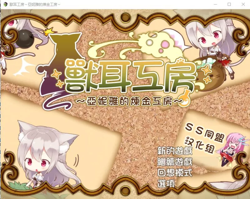 【日式RPG汉化】 兽耳喵娘～亚妮雅的炼金工房 汉化版 [安卓 682M]