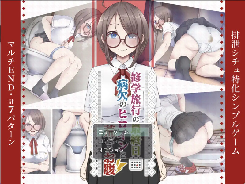 【日式RPG汉化】修学旅行的最后一天～“病假女主角闹肚子” 汉化版 [安卓 226M]
