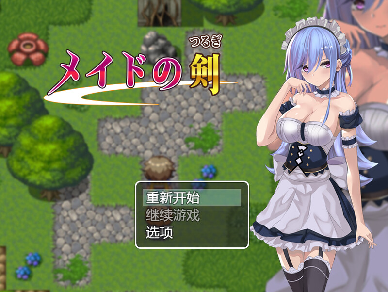【日式RPG】 女仆之剑 v1.0 内嵌AI汉化版 [安卓 510M]
