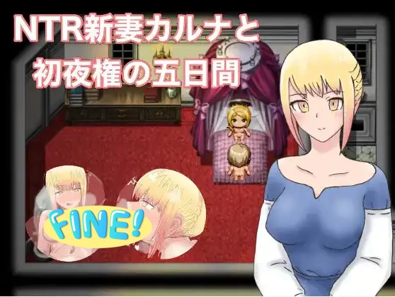【日式RPG】 NTR 迦尔纳与楚夜的五天 v1.0 内嵌AI汉化版 [安卓 528M]