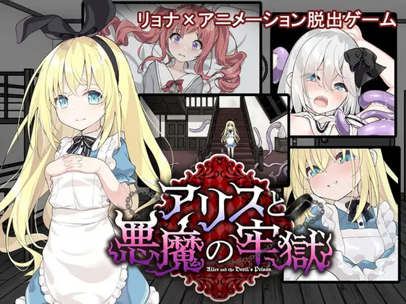 【日式SLG异种X】爱丽丝与恶魔的牢狱  v1.0.0 内嵌AI汉化版+自带全回想解放 [安卓 320M]