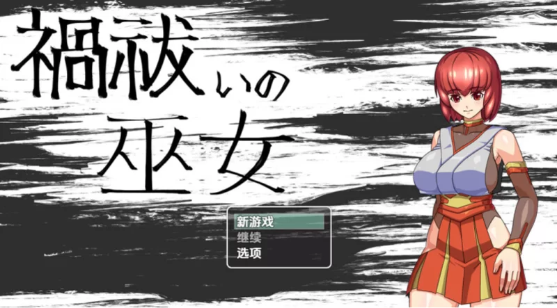 【日式探索RPG银乱汉化】驱魔女祭司（禍祓いの巫女）V1.0 内嵌AI汉化【安卓-470M】