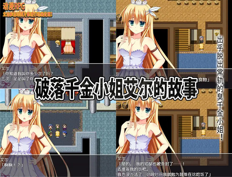 【日式脱出RPG动态汉化】破落千金小姐艾尔的故事 V1.0 内嵌AI汉化【安卓-512M】