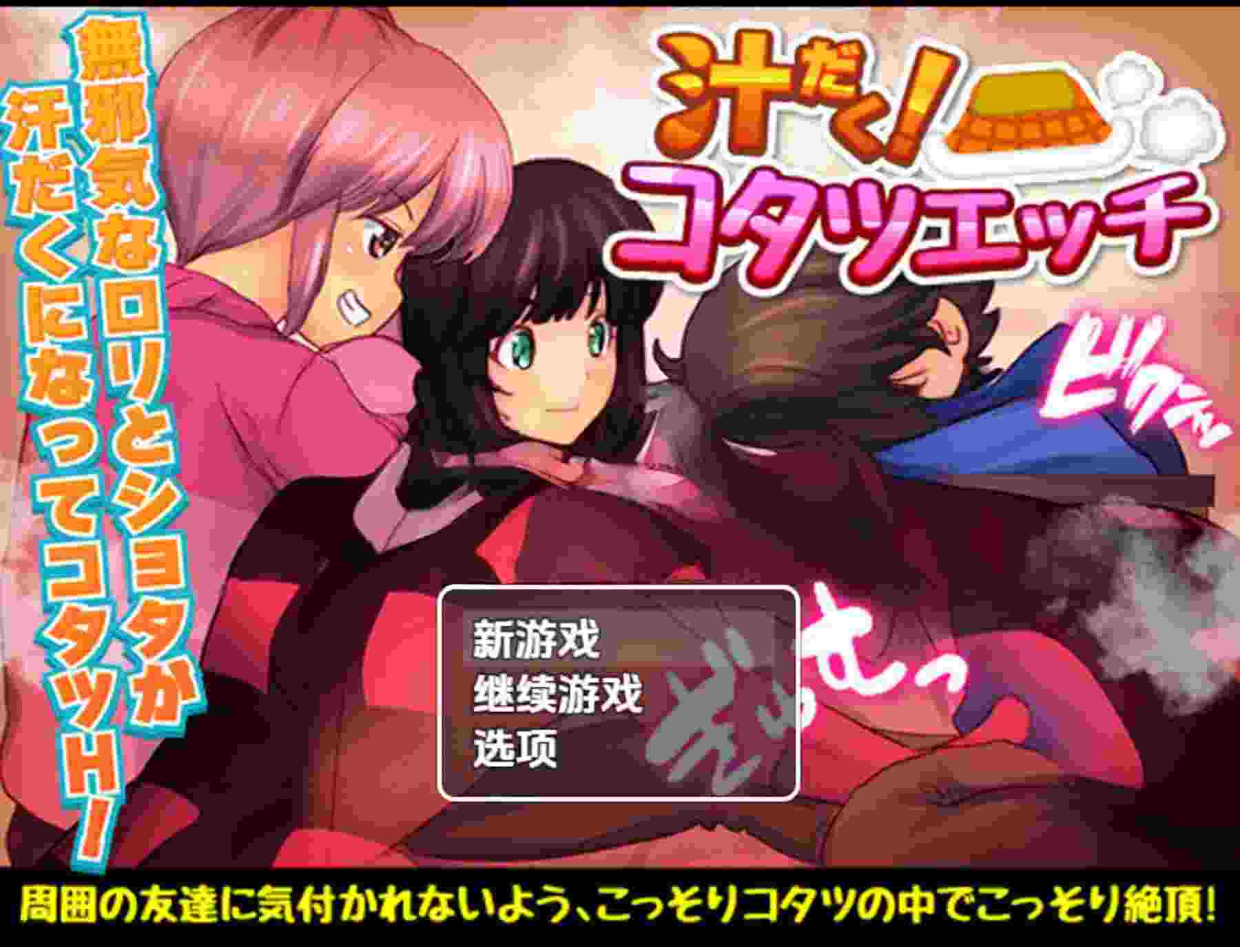 【日式RPG汉化】 被炉幸爱 v1.0 内嵌AI汉化版 [安卓434M]