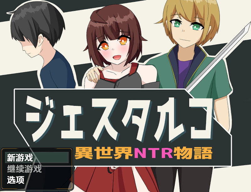 【日式回合RPG异种X】杰斯塔尔克异世界NTR物语v1.0 内嵌AI汉化版 [安卓514M]
